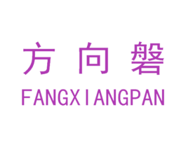 方向磐 商标图样