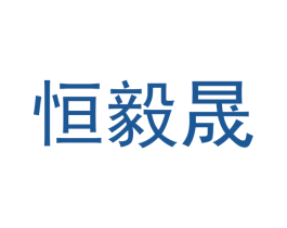恒毅晟 商标图样