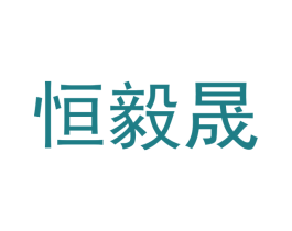 恒毅晟 商标图样