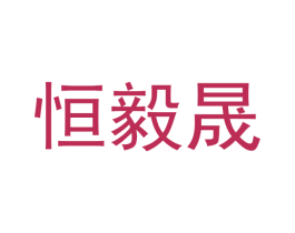 恒毅晟 商标图样