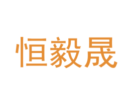 恒毅晟 商标图样