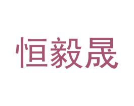 恒毅晟 商标图样