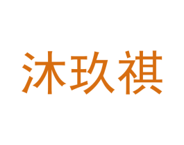沐玖祺 商标图样