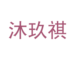 沐玖祺 商标图样