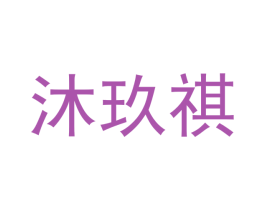 沐玖祺 商标图样