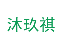 沐玖祺 商标图样