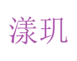 漾玑 商标图样