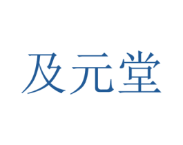 及元堂 商标图样
