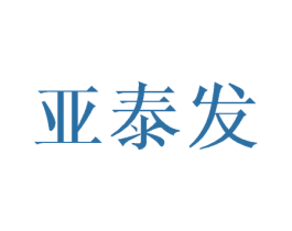 亚泰发 商标图样