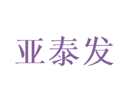 亚泰发 商标图样