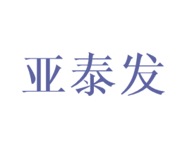 亚泰发 商标图样