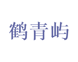 鹤青屿 商标图样