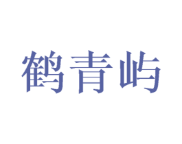 鹤青屿 商标图样