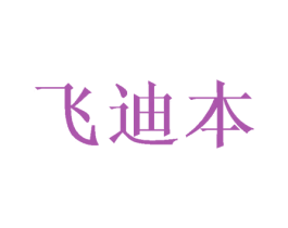 飞迪本 商标图样
