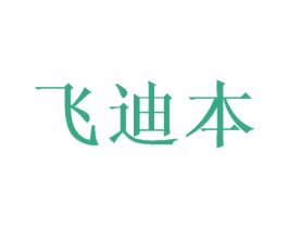 飞迪本 商标图样