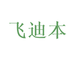 飞迪本 商标图样