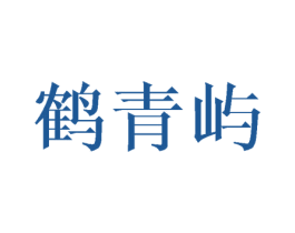 鹤青屿 商标图样