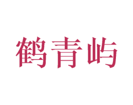 鹤青屿 商标图样