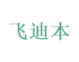 飞迪本 商标图样