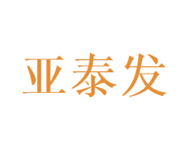 亚泰发 商标图样