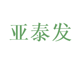 亚泰发 商标图样