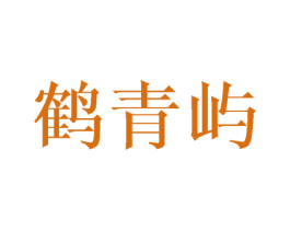 鹤青屿 商标图样