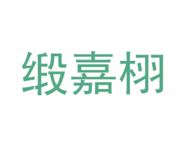 缎嘉栩 商标图样