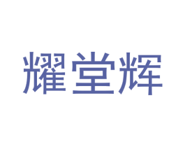 耀堂辉 商标图样