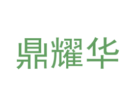鼎耀华 商标图样
