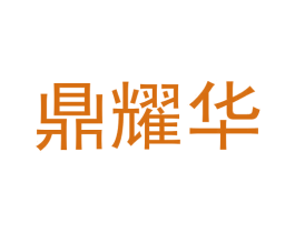 鼎耀华 商标图样