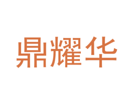 鼎耀华 商标图样