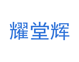 耀堂辉 商标图样