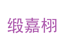 缎嘉栩 商标图样