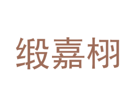 缎嘉栩 商标图样
