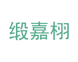缎嘉栩 商标图样