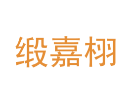 缎嘉栩 商标图样