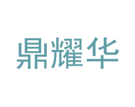 鼎耀华 商标图样