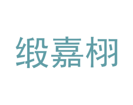缎嘉栩 商标图样