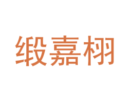 缎嘉栩 商标图样