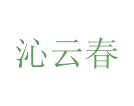 沁云春 商标图样