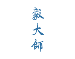 毅大师 商标图样