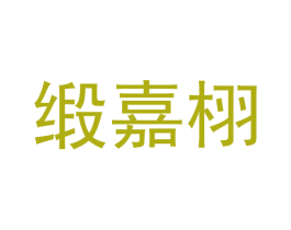 缎嘉栩 商标图样