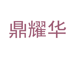 鼎耀华 商标图样