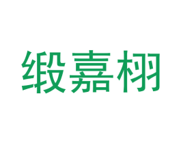 缎嘉栩 商标图样
