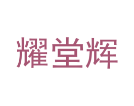 耀堂辉 商标图样