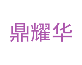 鼎耀华 商标图样
