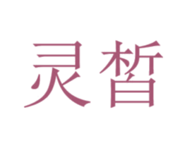 灵皙 商标图样