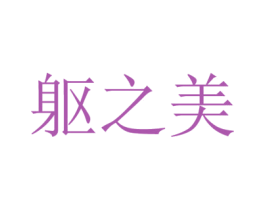 躯之美 商标图样