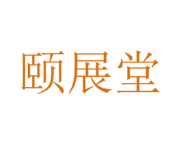 颐展堂 商标图样