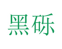 黑砾 商标图样